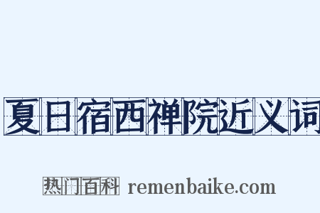 夏日宿西禅院近义词是什么意思的图片